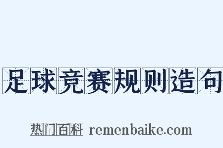 足球竞赛规则造句是什么意思的图片